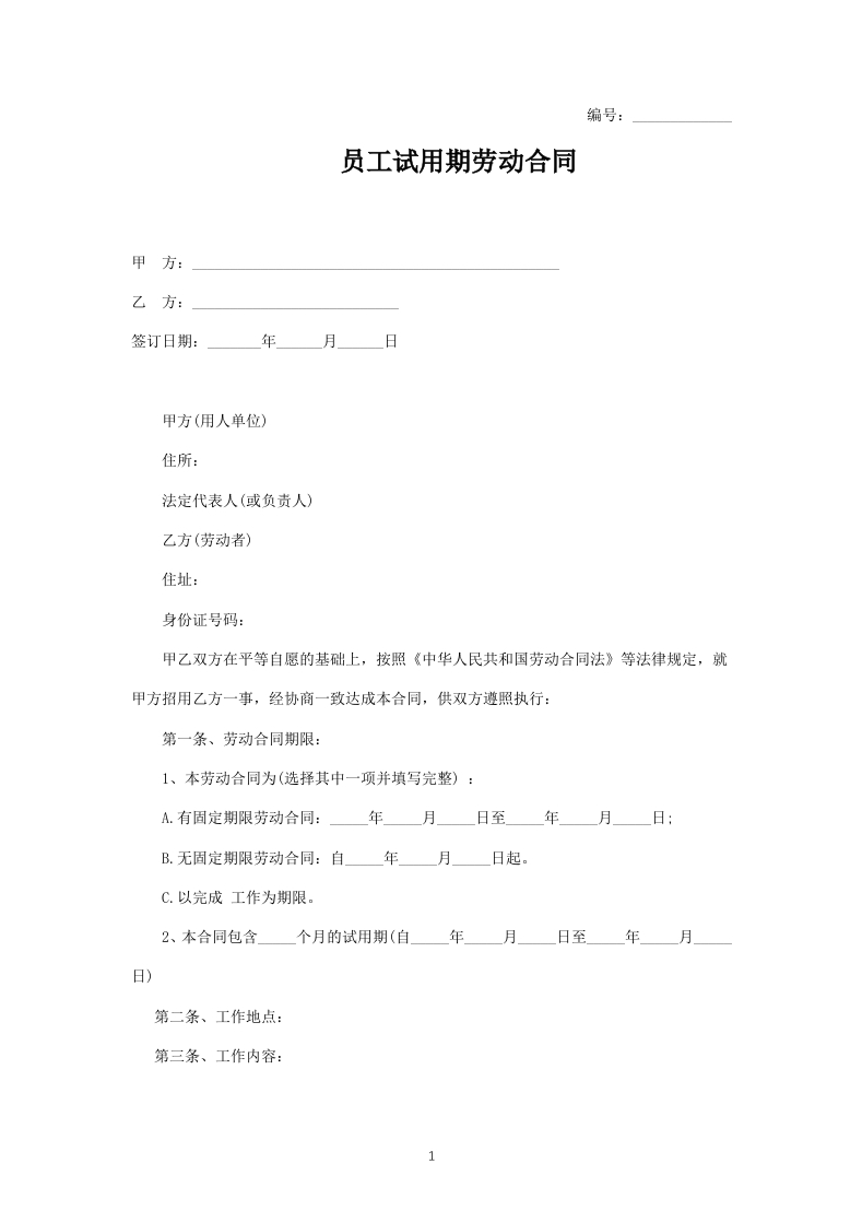 员工试用期劳动合同（示范文本） - 新网知识库-新网知识库