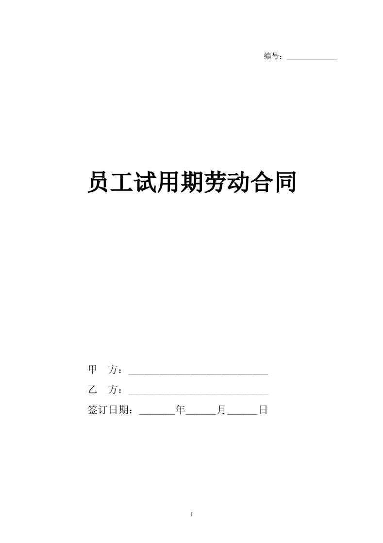 员工试用期劳动合同（范本） - 新网知识库-新网知识库