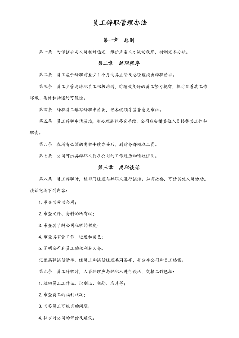 员工辞职管理办法 - 新网知识库-新网知识库
