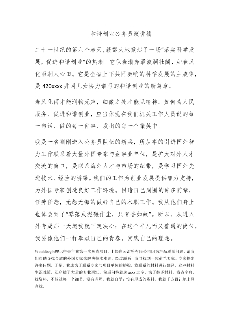 和谐创业公务员演讲稿 - 新网知识库-新网知识库