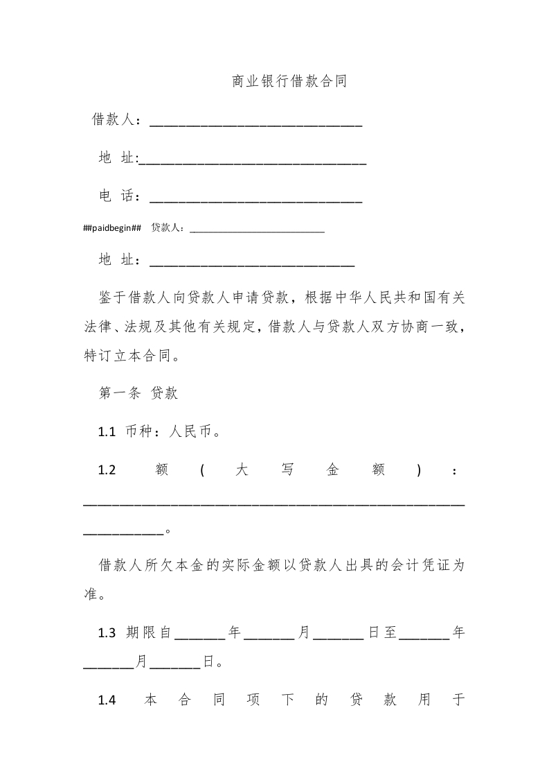 商业银行借款合同 - 新网知识库-新网知识库