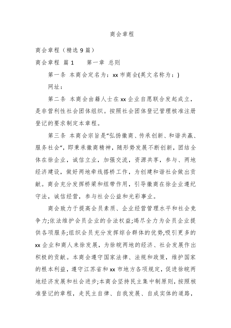商会章程 - 新网知识库-新网知识库