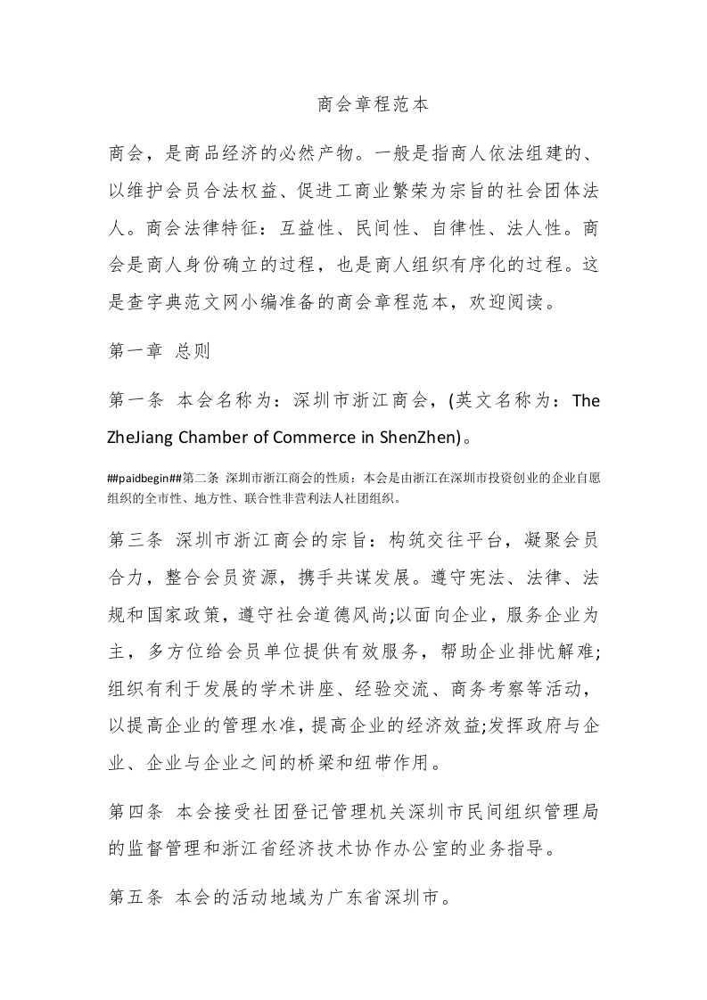 商会章程范本 - 新网知识库-新网知识库