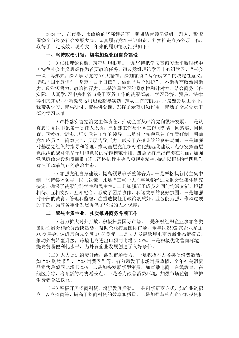 商务局党组书记述职报告 - 新网知识库-新网知识库