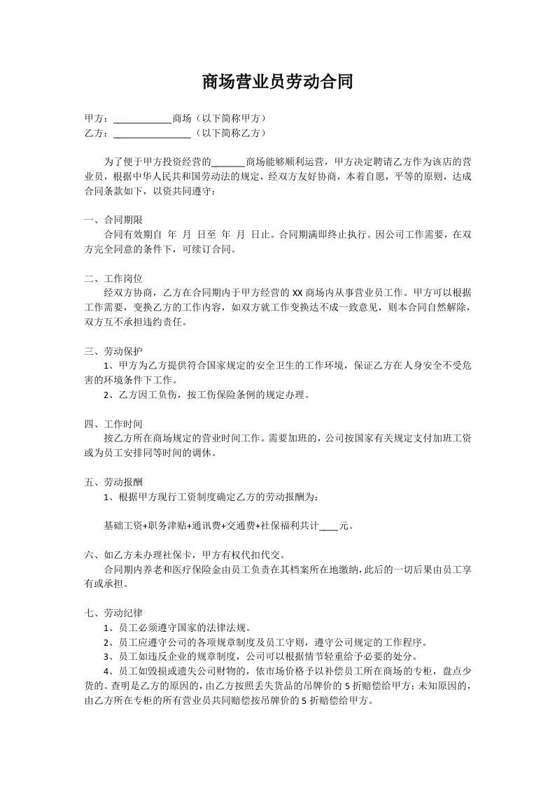 商场营业员劳动合同范本 - 新网知识库-新网知识库