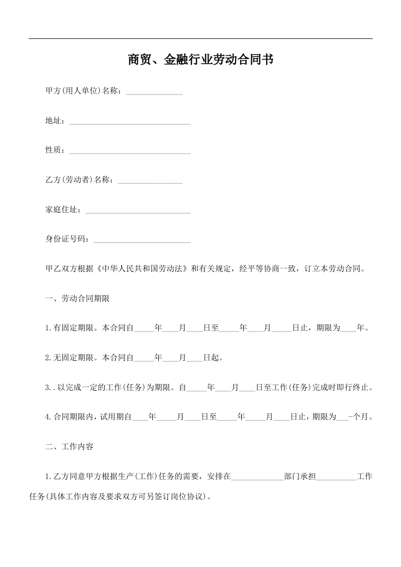 商贸、金融行业劳动合同书 - 新网知识库-新网知识库