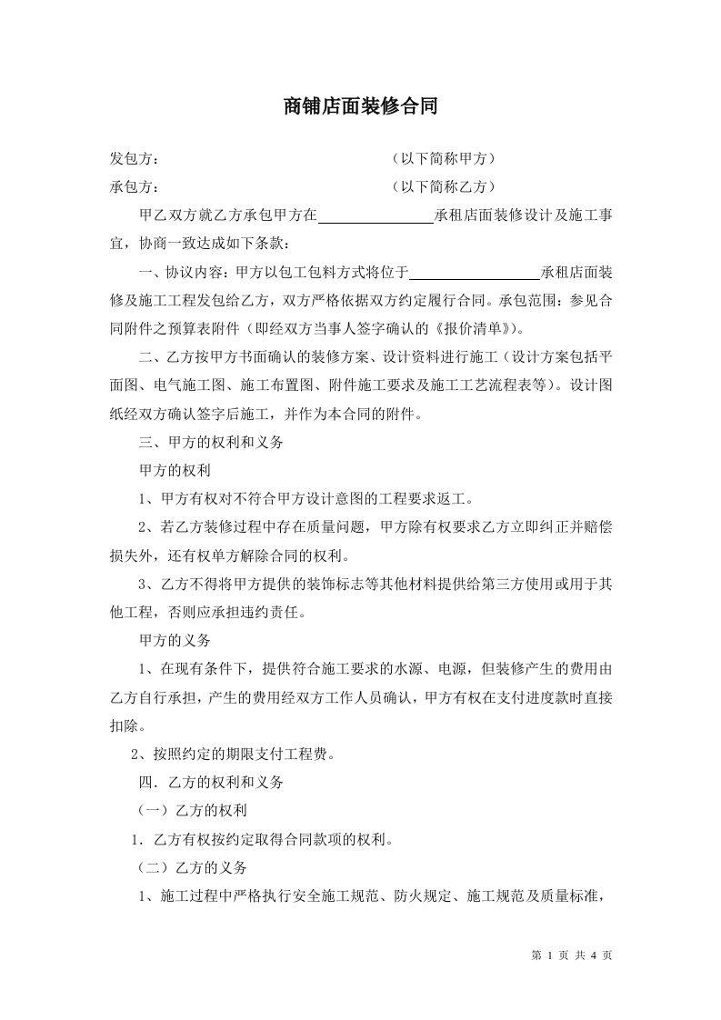 商铺店面装修合同(修改本) - 新网知识库-新网知识库