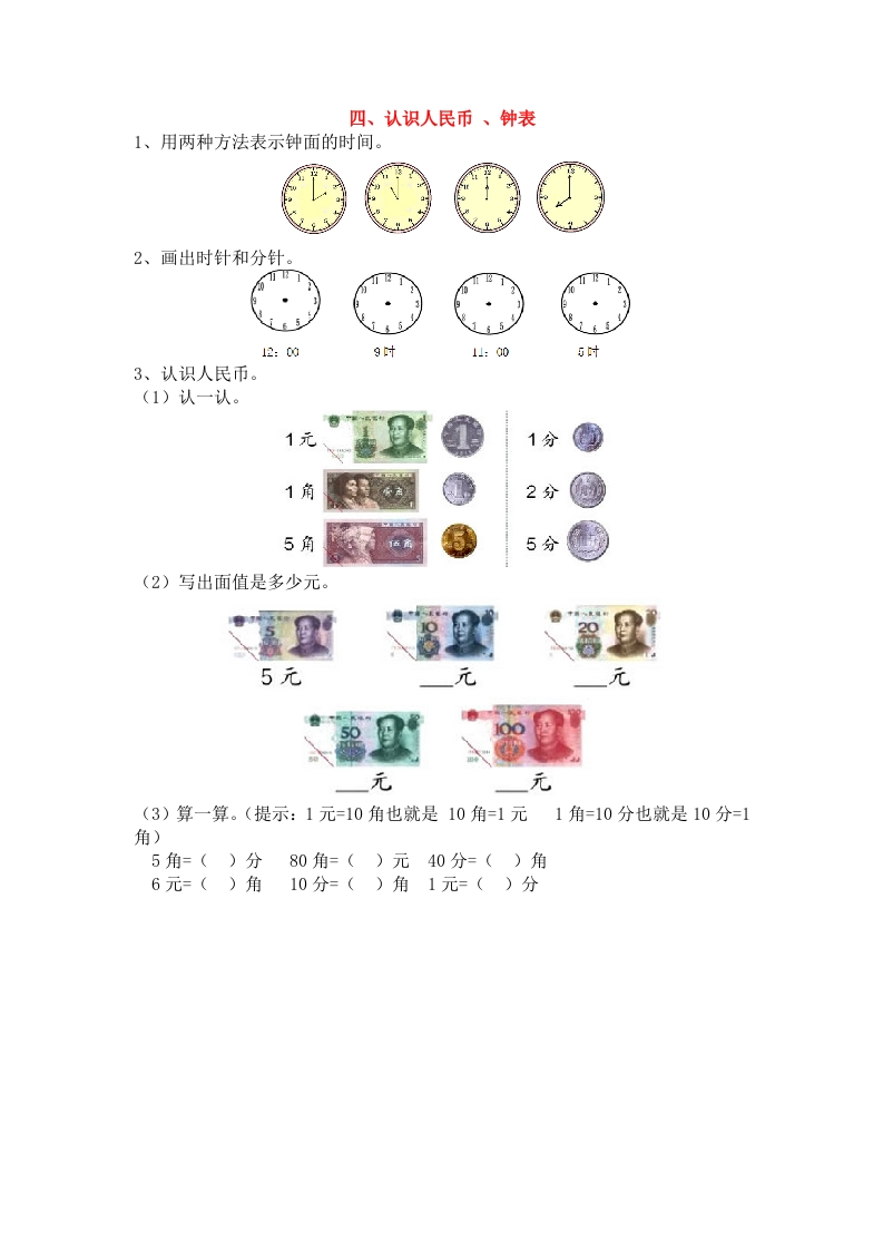 四、认识人民币、钟表 - 新网知识库-新网知识库