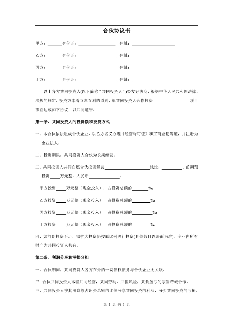 四人投资合伙协议书 - 新网知识库-新网知识库
