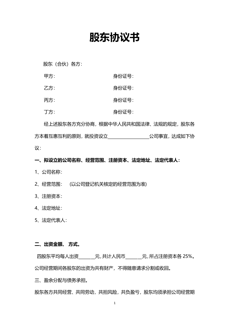 四人股东协议书 - 新网知识库-新网知识库