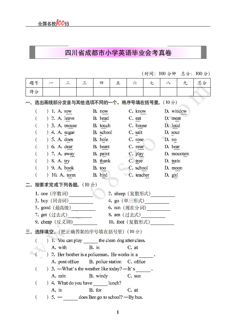 四川省成都市小学英语毕业会考真卷含答案 - 新网知识库-新网知识库