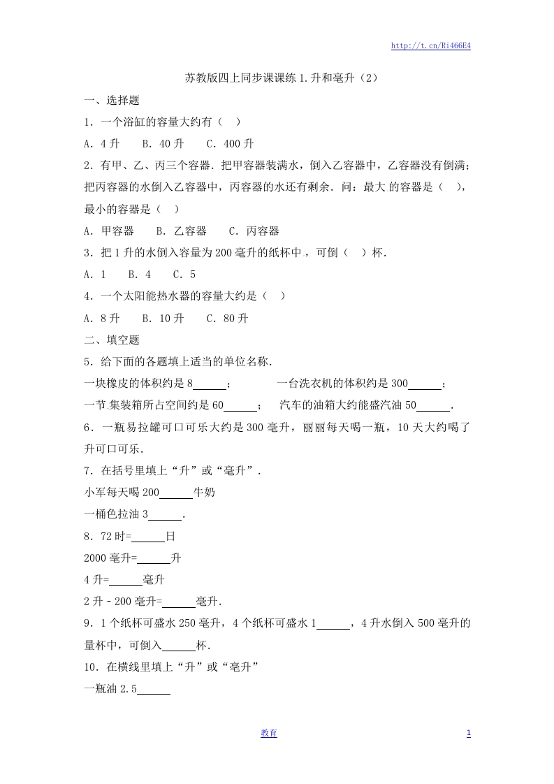 四年级上册数学一课一练-1.升和毫升（2）-苏教版 - 新网知识库-新网知识库