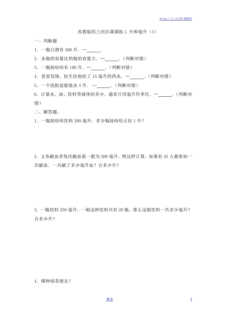 四年级上册数学一课一练-1.升和毫升（3）-苏教版 - 新网知识库-新网知识库