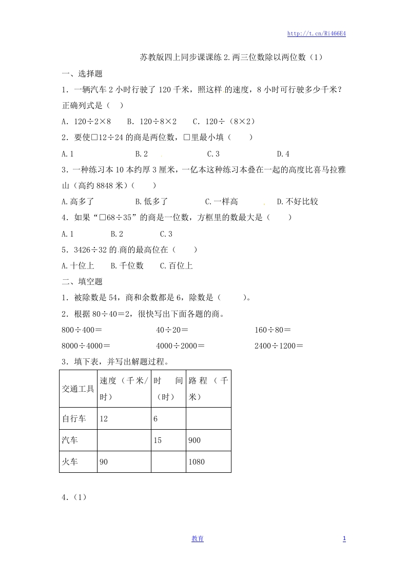 四年级上册数学一课一练-2.两三位数除以两位数（1）-苏教版 - 新网知识库-新网知识库
