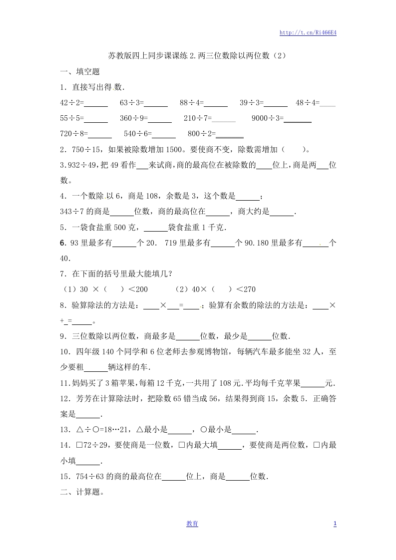 四年级上册数学一课一练-2.两三位数除以两位数（2）-苏教版 - 新网知识库-新网知识库