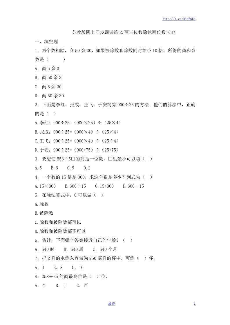 四年级上册数学一课一练-2.两三位数除以两位数（3）-苏教版 - 新网知识库-新网知识库