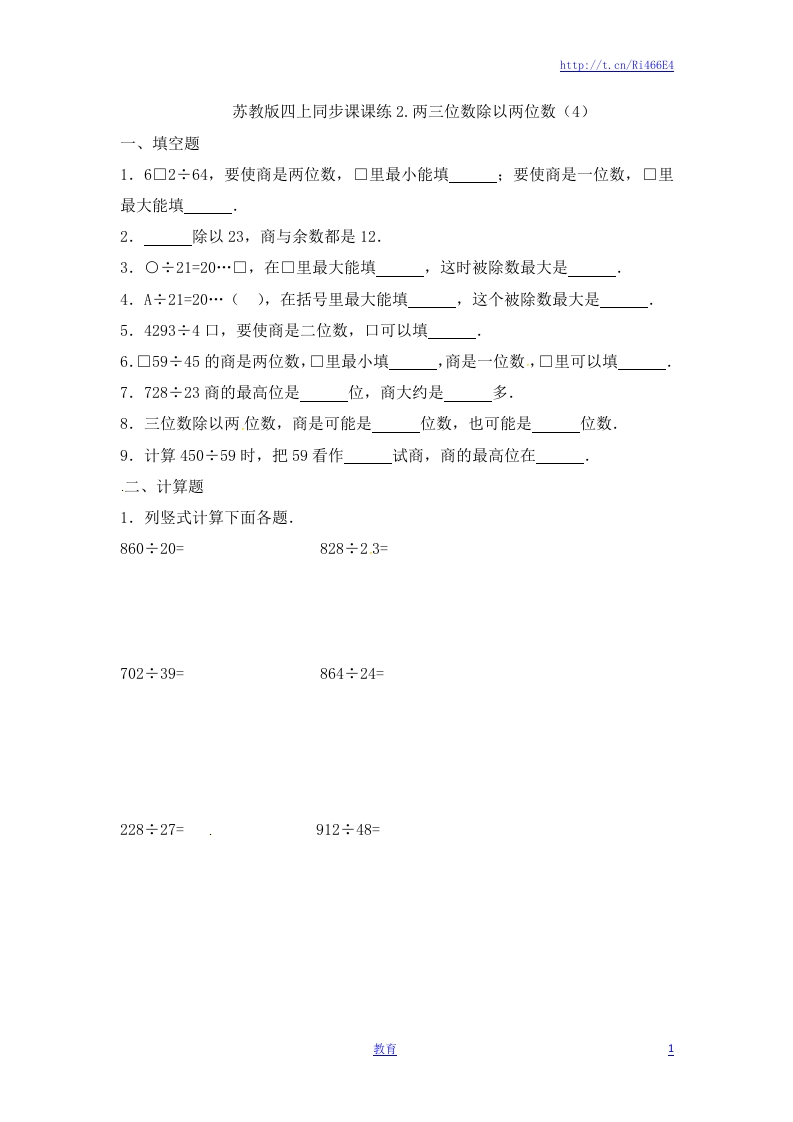 四年级上册数学一课一练-2.两三位数除以两位数（4）-苏教版 - 新网知识库-新网知识库