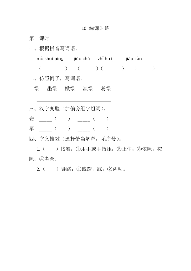 四年级下册下课时练习（一课一练含答案）第一单元-10绿课时练 - 新网知识库-新网知识库