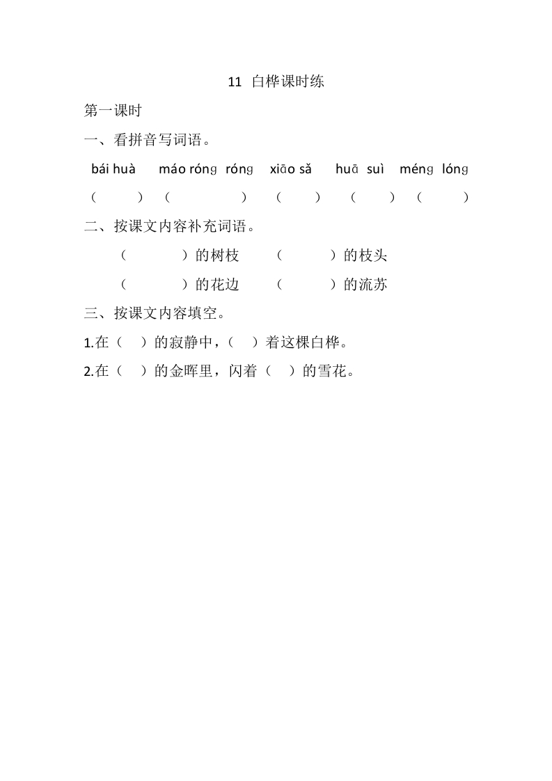 四年级下册下课时练习（一课一练含答案）第一单元-11白桦课时练 - 新网知识库-新网知识库
