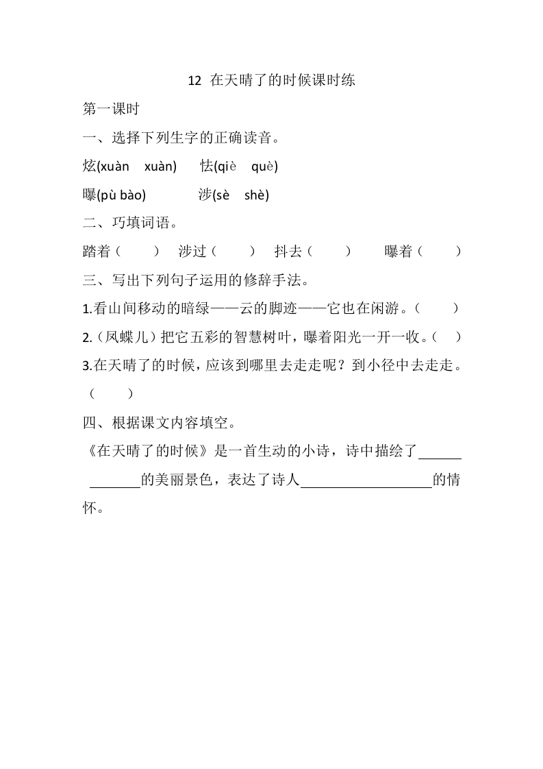 四年级下册下课时练习（一课一练含答案）第一单元-12在天晴了的时候课时练 - 新网知识库-新网知识库