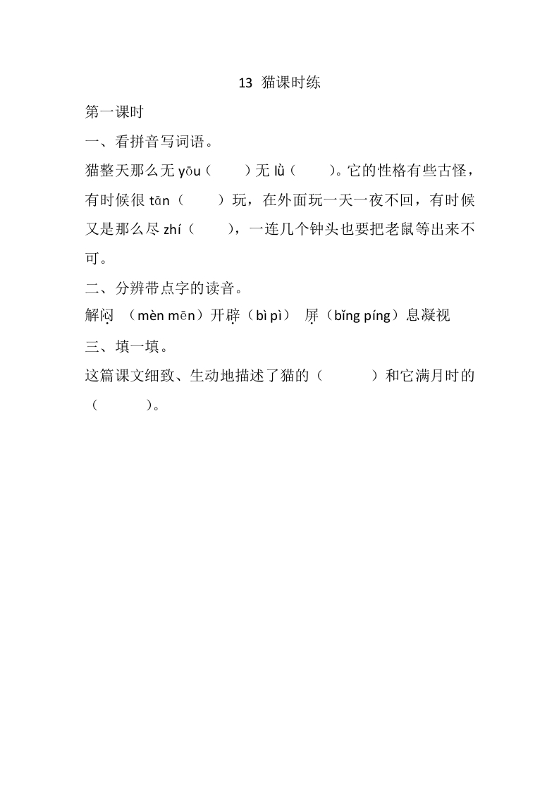 四年级下册下课时练习（一课一练含答案）第一单元-13猫课时练 - 新网知识库-新网知识库