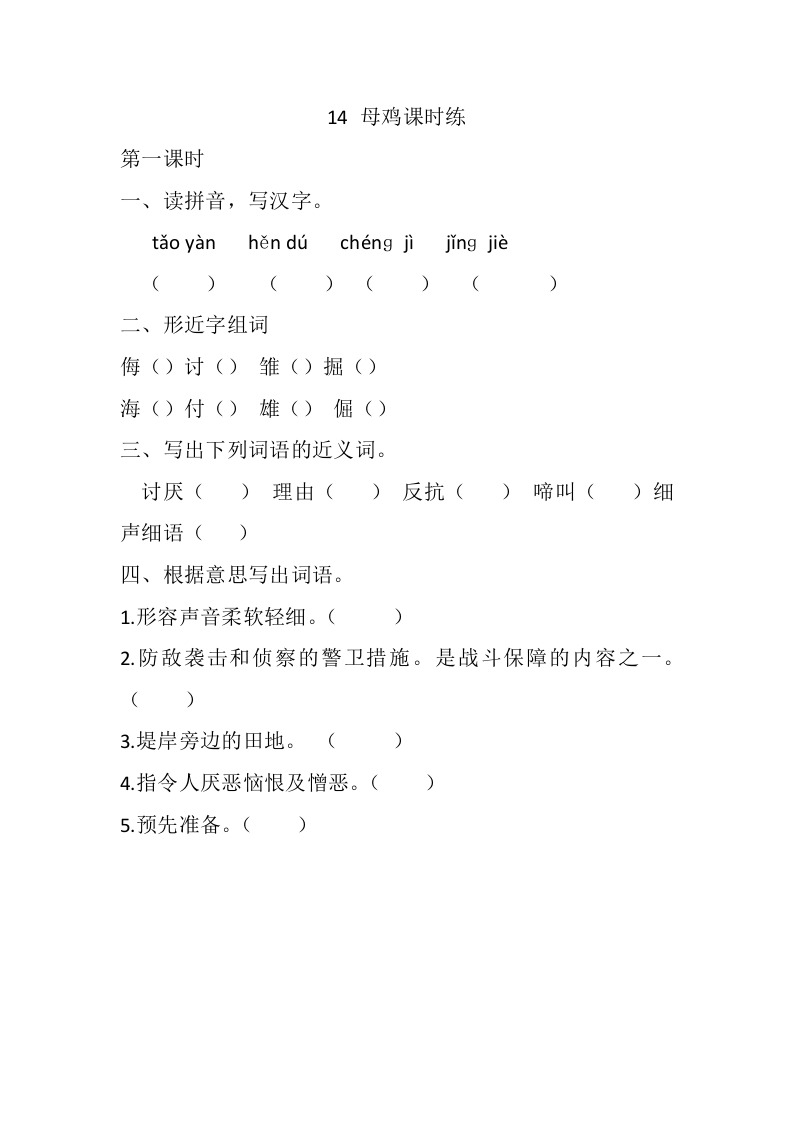 四年级下册下课时练习（一课一练含答案）第一单元-14母鸡课时练 - 新网知识库-新网知识库