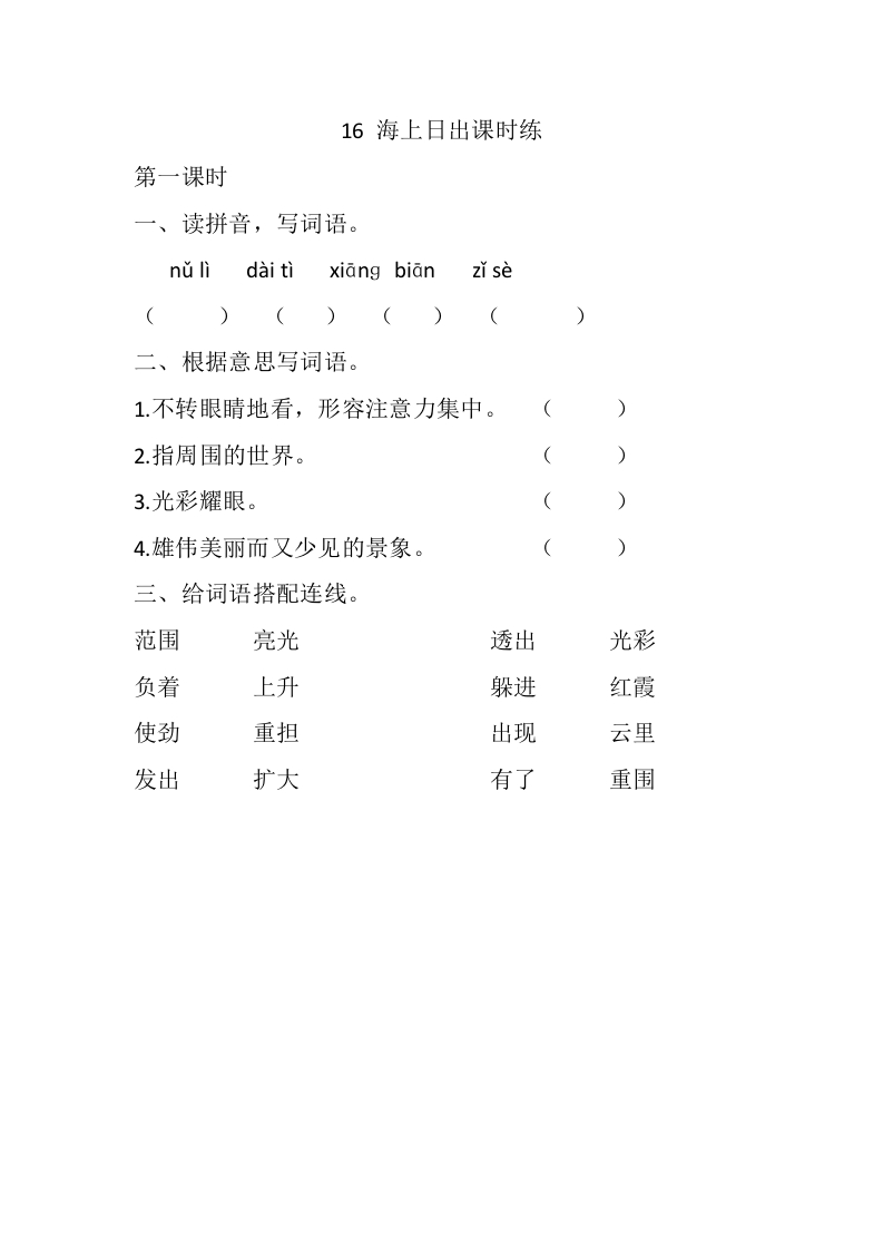 四年级下册下课时练习（一课一练含答案）第一单元-16海上日出课时练 - 新网知识库-新网知识库