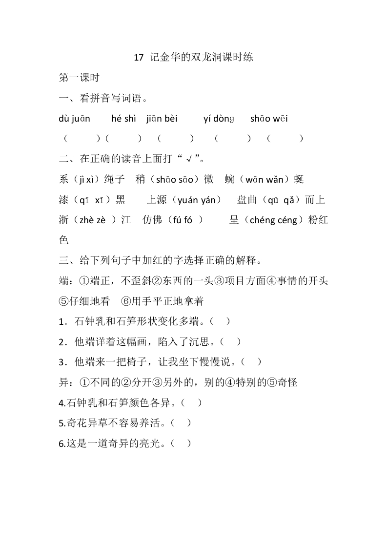 四年级下册下课时练习（一课一练含答案）第一单元-17记金华的双龙洞课时练 - 新网知识库-新网知识库