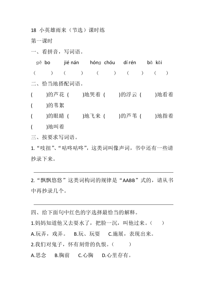 四年级下册下课时练习（一课一练含答案）第一单元-18小英雄雨来（节选）课时练 - 新网知识库-新网知识库