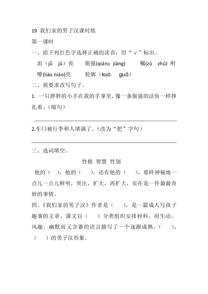 四年级下册下课时练习（一课一练含答案）第一单元-19我们家的男子汉课时练 - 新网知识库-新网知识库