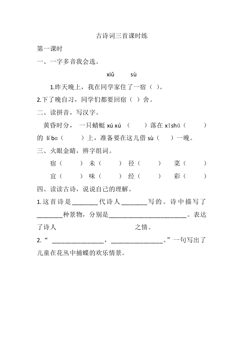 四年级下册下课时练习（一课一练含答案）第一单元-1古诗词三首课时练 - 新网知识库-新网知识库