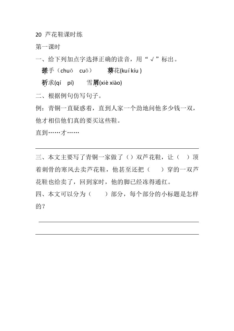 四年级下册下课时练习（一课一练含答案）第一单元-20芦花鞋课时练 - 新网知识库-新网知识库