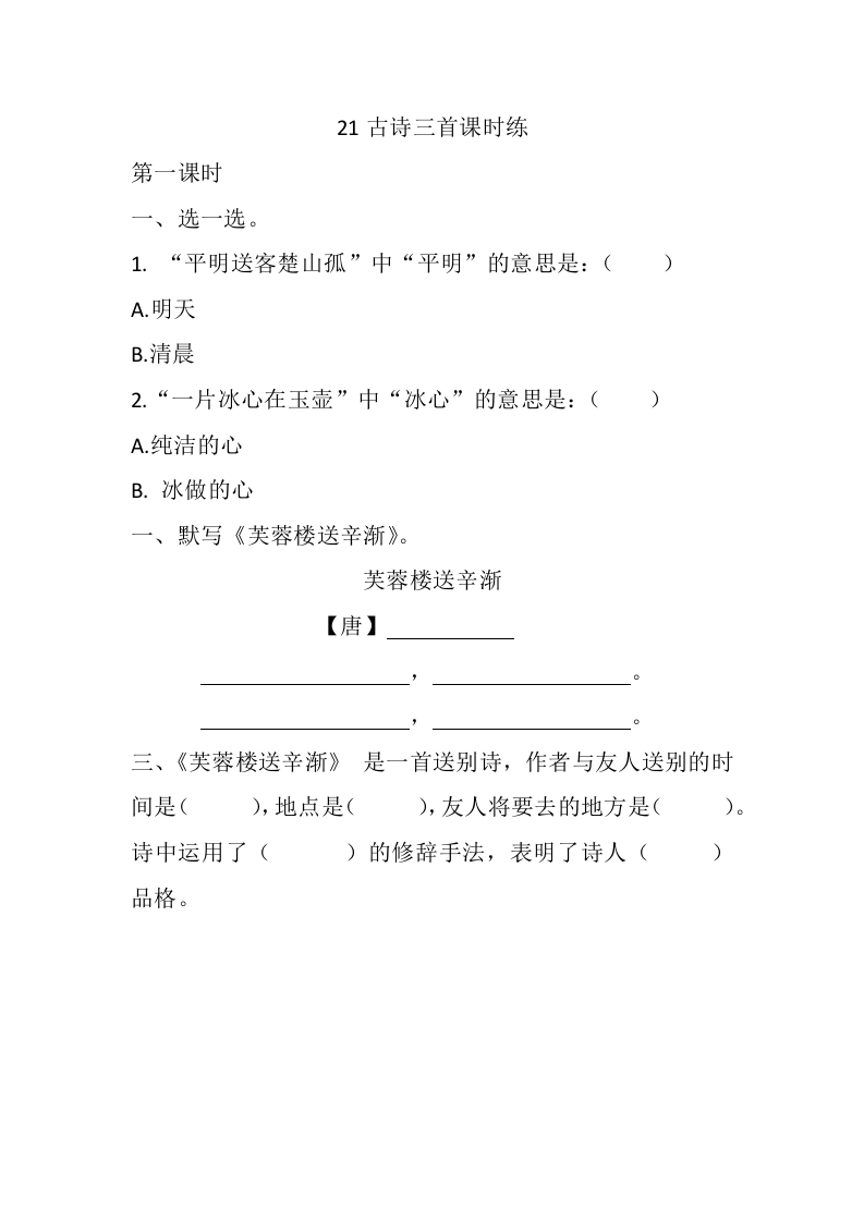 四年级下册下课时练习（一课一练含答案）第一单元-21古诗三首课时练 - 新网知识库-新网知识库