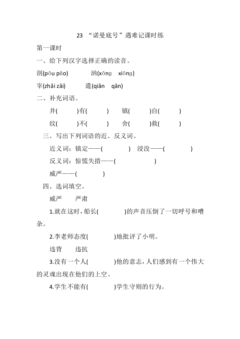 四年级下册下课时练习（一课一练含答案）第一单元-23“诺曼底号”遇难记课时练 - 新网知识库-新网知识库