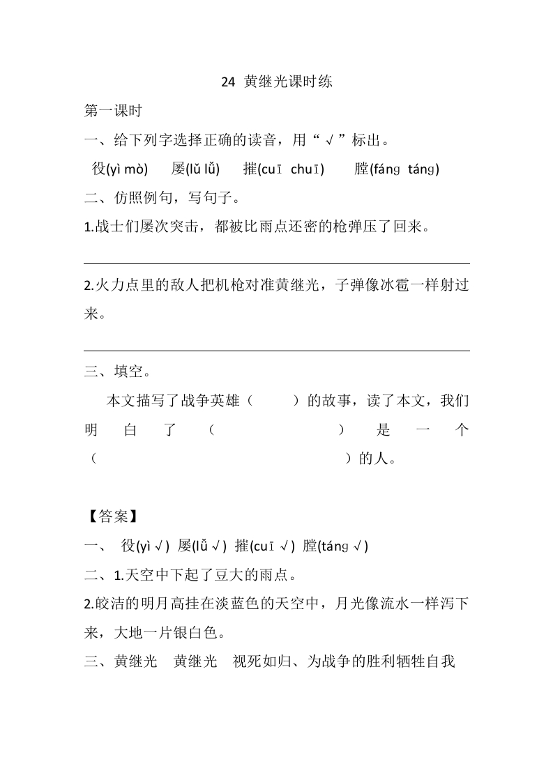 四年级下册下课时练习（一课一练含答案）第一单元-24黄继光课时练 - 新网知识库-新网知识库