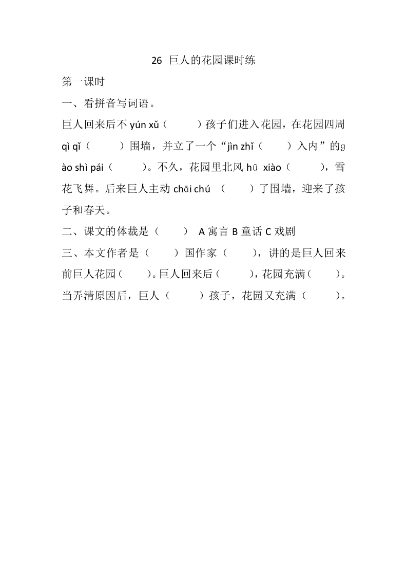 四年级下册下课时练习（一课一练含答案）第一单元-26巨人的花园课时练 - 新网知识库-新网知识库