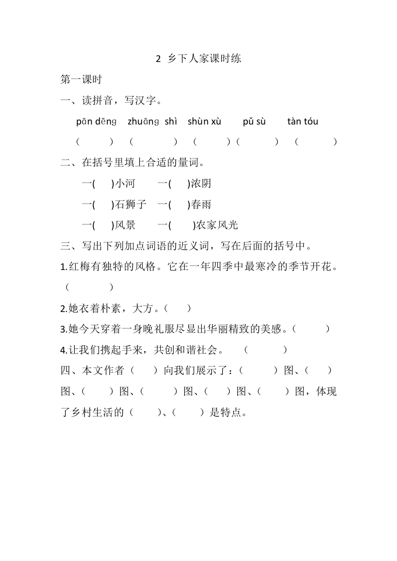 四年级下册下课时练习（一课一练含答案）第一单元-2乡下人家课时练 - 新网知识库-新网知识库