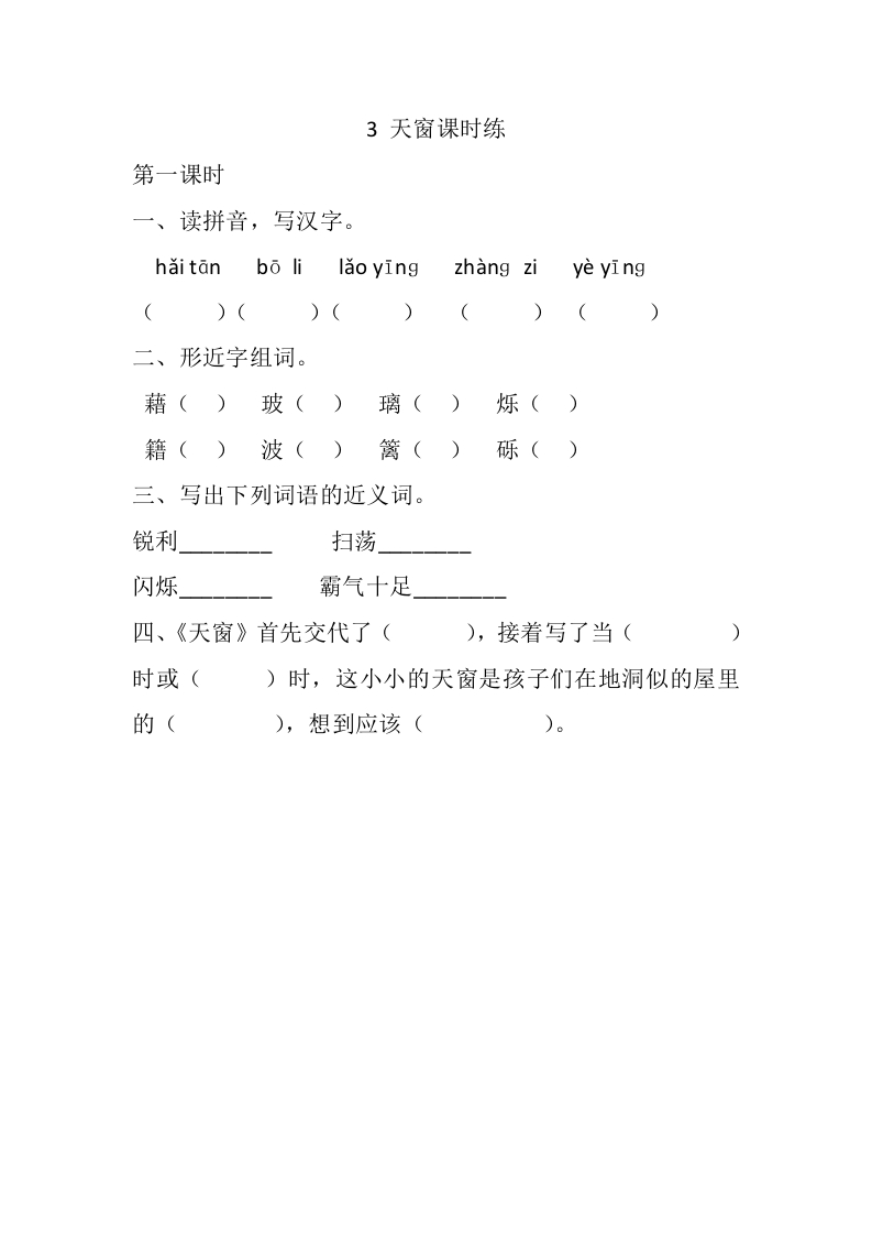 四年级下册下课时练习（一课一练含答案）第一单元-3天窗课时练 - 新网知识库-新网知识库