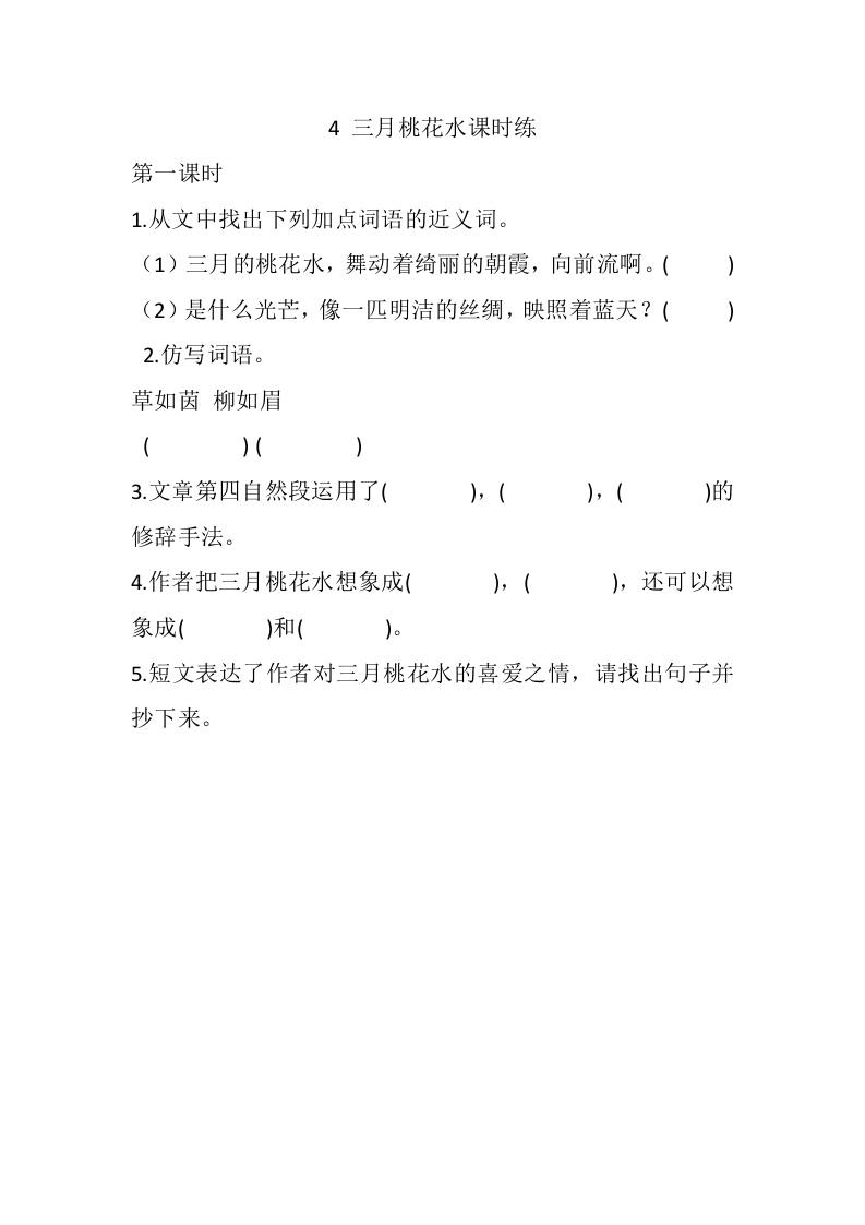 四年级下册下课时练习（一课一练含答案）第一单元-4三月桃花水课时练 - 新网知识库-新网知识库