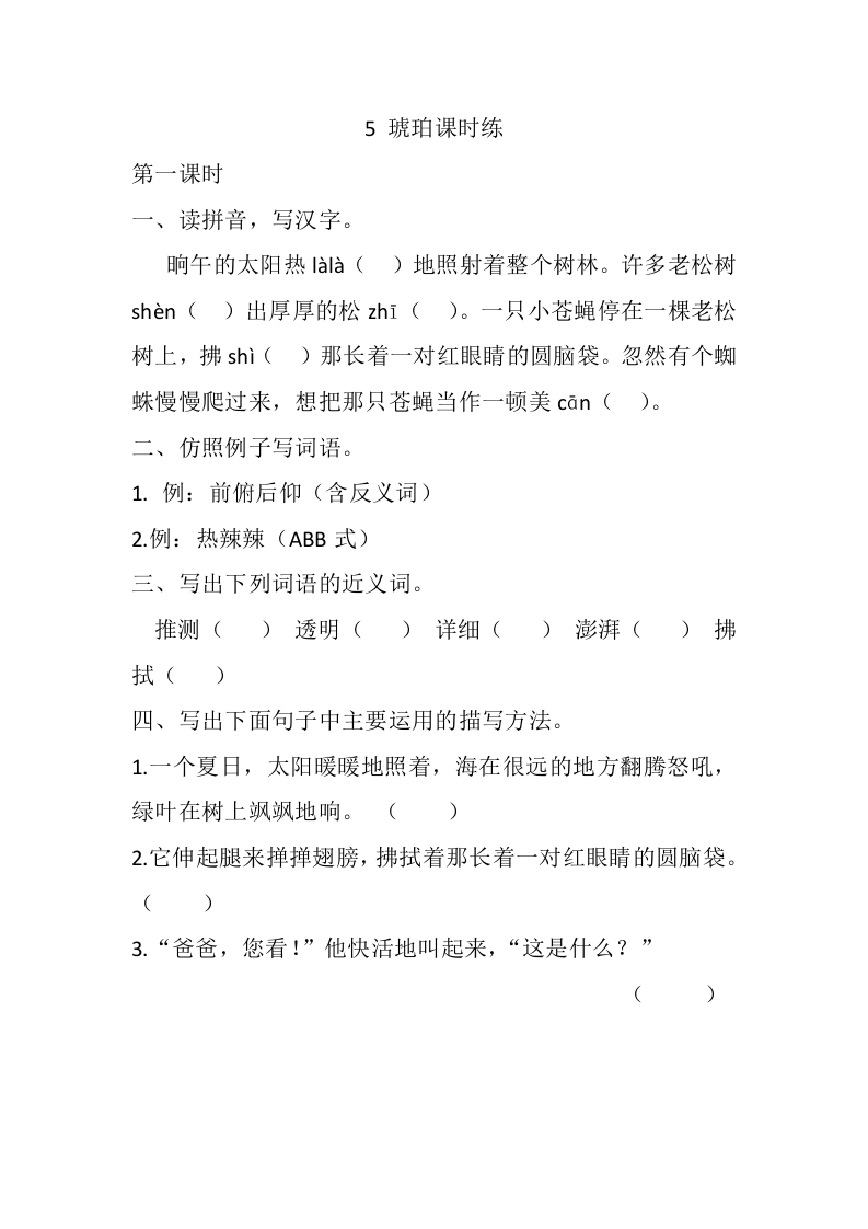 四年级下册下课时练习（一课一练含答案）第一单元-5琥珀课时练 - 新网知识库-新网知识库