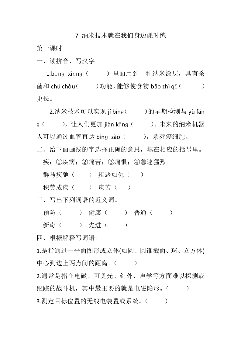 四年级下册下课时练习（一课一练含答案）第一单元-7纳米技术就在我们身边课时练 - 新网知识库-新网知识库