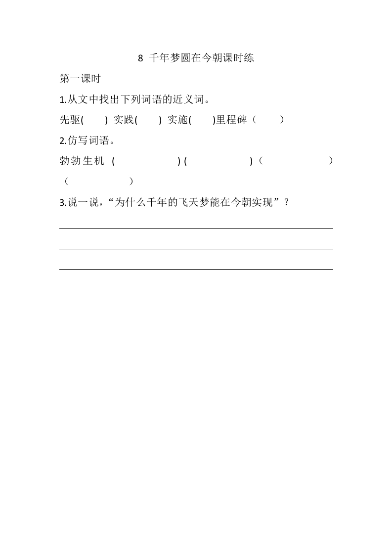 四年级下册下课时练习（一课一练含答案）第一单元-8千年梦圆在今朝课时练 - 新网知识库-新网知识库