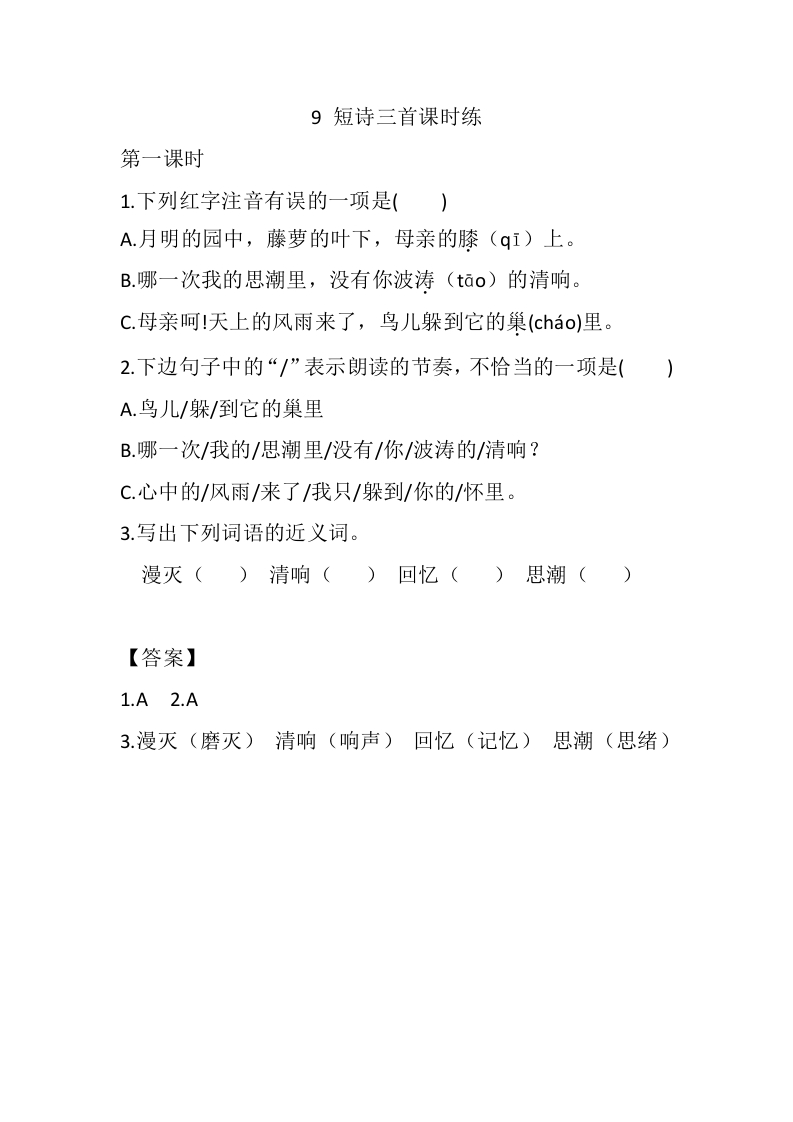 四年级下册下课时练习（一课一练含答案）第一单元-9短诗三首课时练 - 新网知识库-新网知识库