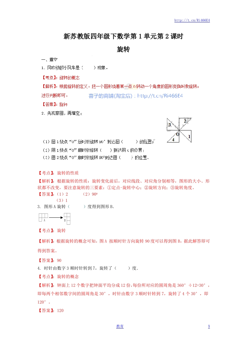 四年级下册数学同步练习-1单元2课时-旋转-苏教版解析 - 新网知识库-新网知识库