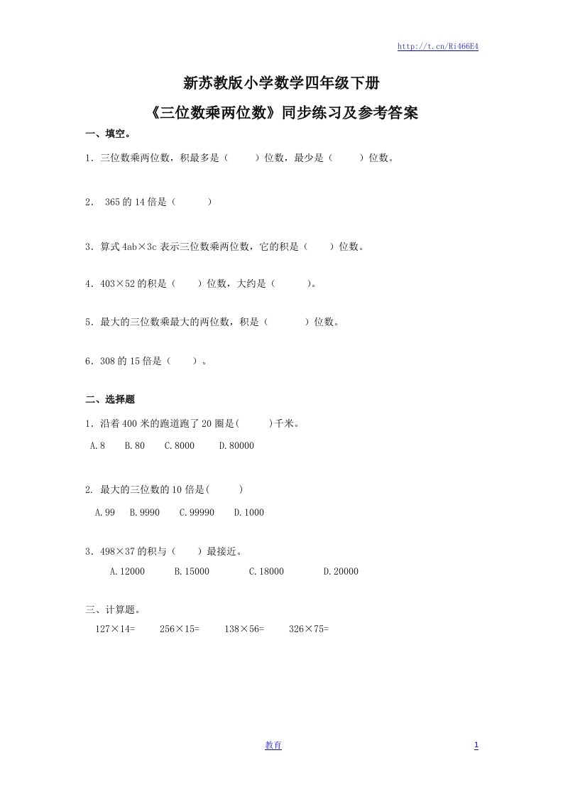 四年级下册数学同步练习-3单元1课时-三位数乘两位数-苏教版 - 新网知识库-新网知识库