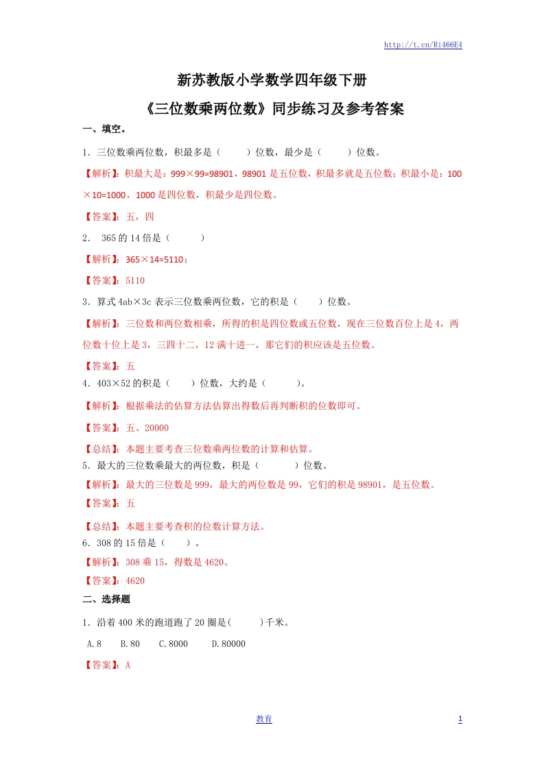 四年级下册数学同步练习-3单元1课时-三位数乘两位数-苏教版解析 - 新网知识库-新网知识库