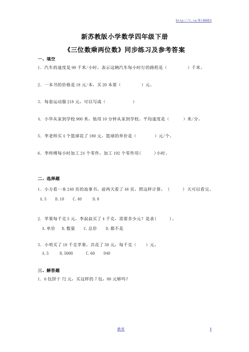四年级下册数学同步练习-3单元2课时-三位数乘两位数-苏教版 - 新网知识库-新网知识库