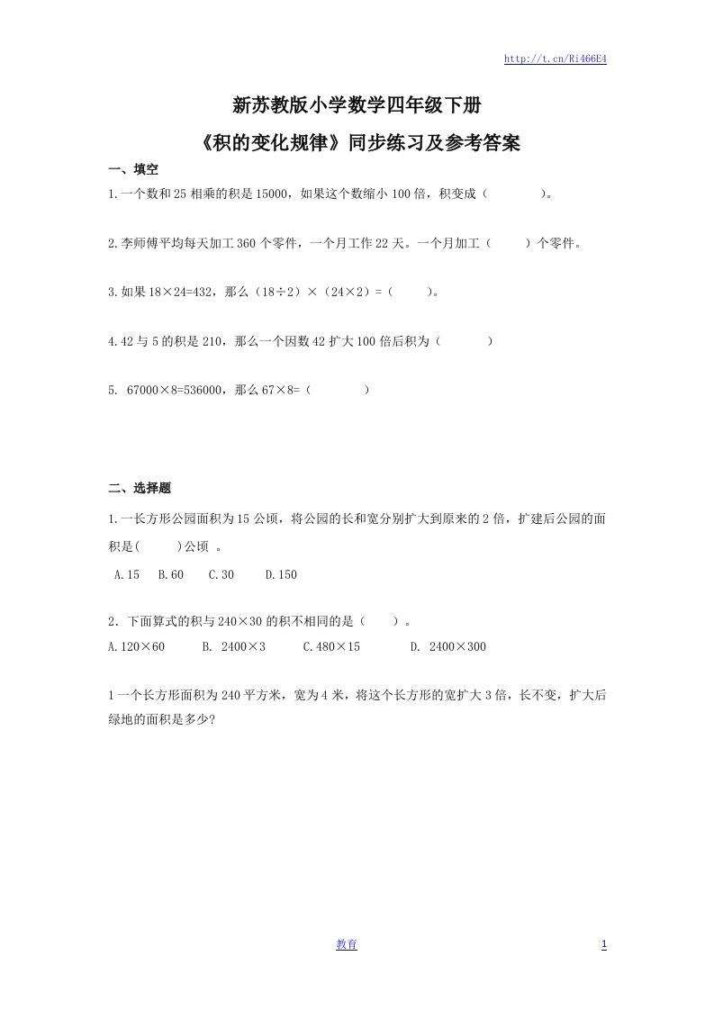 四年级下册数学同步练习-3单元3课时-积的变化规律-苏教版 - 新网知识库-新网知识库