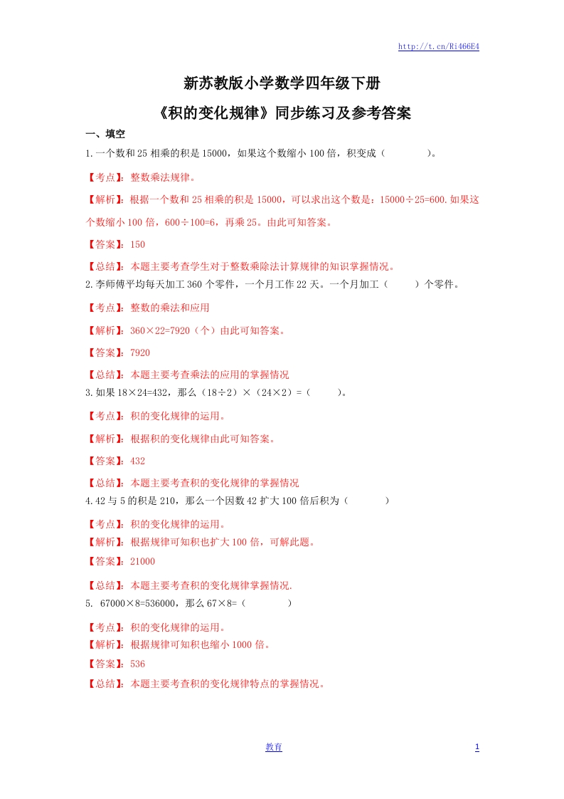 四年级下册数学同步练习-3单元3课时-积的变化规律-苏教版解析 - 新网知识库-新网知识库