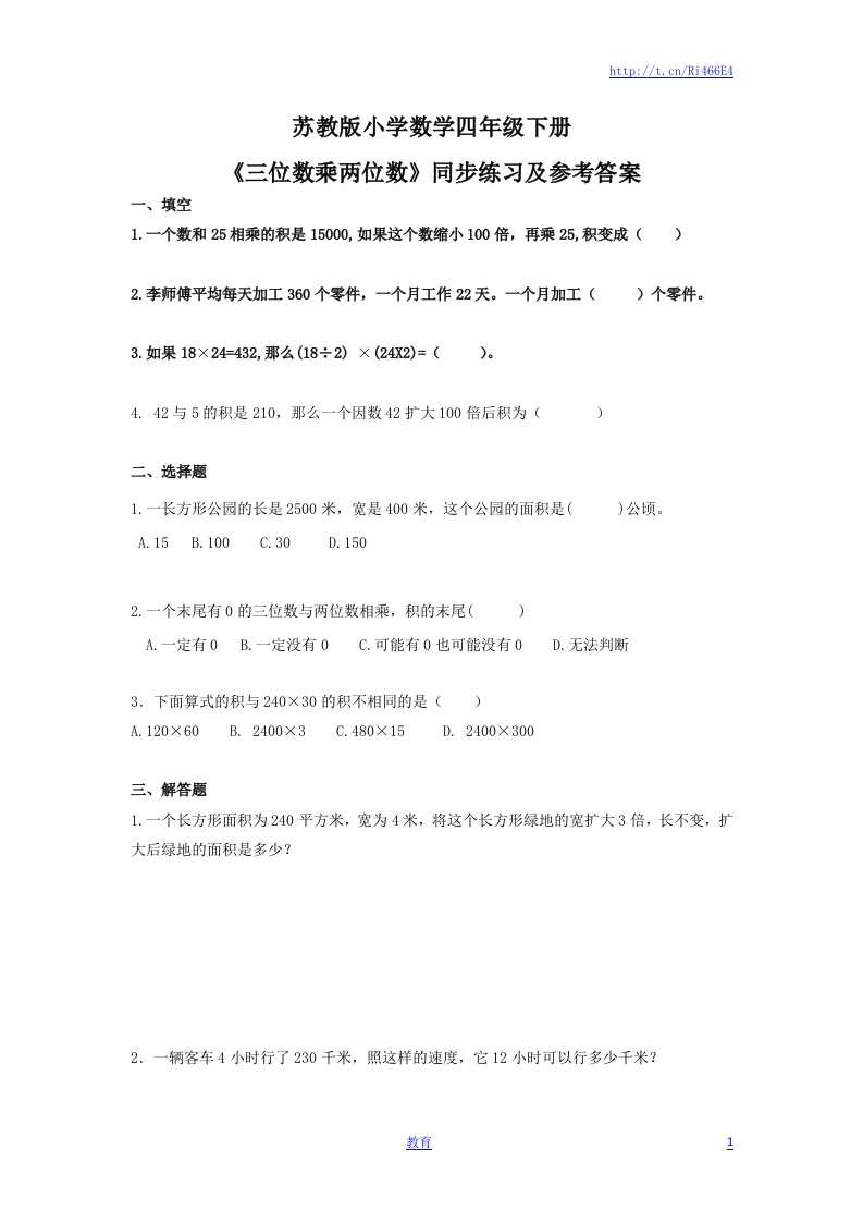 四年级下册数学同步练习-3单元4课时-因数末尾有0的乘法-苏教版 - 新网知识库-新网知识库